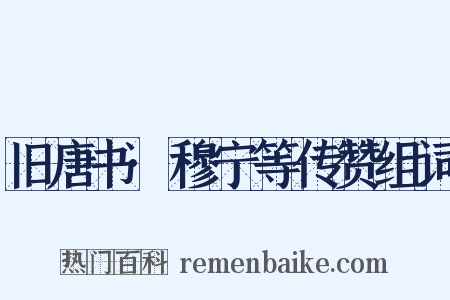 旧唐书·穆宁等传赞组词是什么意思的图片